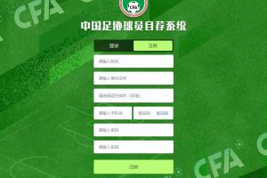 足协自荐系统旨在畅通选拔通道，防治群众身边的足球选材腐败现象