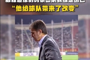 杨程：给我印象最深刻的教练是图巴，他从气质上改变了泰山队