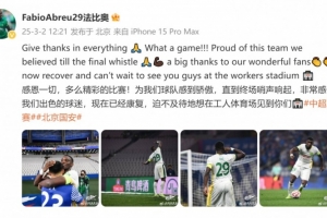 首发出战全场！国安外援法比奥：精彩的比赛，为球队感到骄傲