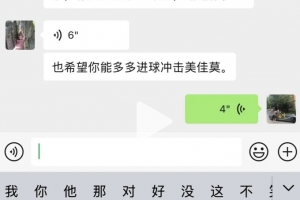 韦世豪晒与患病小球迷聊天截图：赛前答应你的进球和游戏庆祝动作