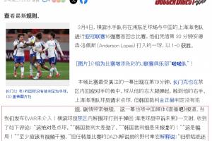 吧友们上日媒啦！日媒转述直播吧文章：中国球迷对争议判罚的看法