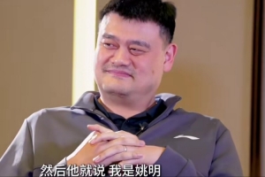 于嘉：大姚当初打游戏和对方急眼说我是姚明 对面说我还王治郅呢