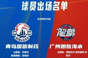 广州VS青岛大名单：张兴亮解禁复出 杨瀚森、王睿泽出战