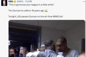 今天胜场数超越邓肯！NBA官推晒经典视频：未来是你的🤝