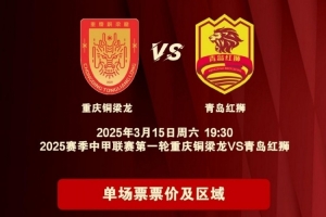 重庆铜梁龙公布开幕式+揭幕战票务，星期一开售，票价38-118元