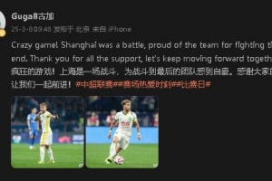首发出战&战平申花！国安外援古加：为团队战斗到最后感到自豪