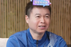 直播时门将闫炳良刷礼物，于根伟调侃：你让人诟病我，更上不了了