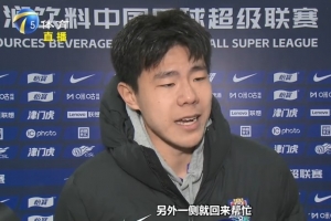 孙铭谦：我们津门虎后防线很多是前场球员改踢的，更要多互相帮忙