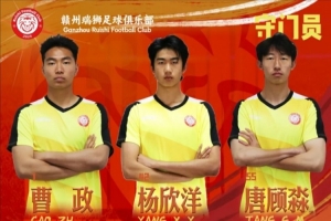官方：李嘉灏、李晓挺等31位球员加盟中乙赣州瑞狮