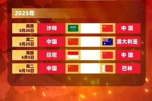 塞鸟拍马赶来！国足18强赛剩余赛程:3月战沙特袋鼠 6月战印尼巴林
