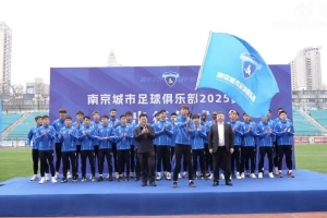南京城市足球俱乐部2025赛季出征仪式