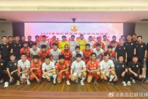 文明竞技·勇创佳绩！青岛红狮举办新赛季出征仪式
