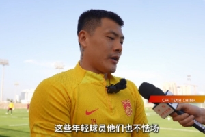 王大雷、谢文能：年轻球员在训练中不怯场，对阵沙特需要注重细节