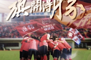 赛事预告|2025中甲联赛第1轮 上海嘉定汇龙对阵南通支云