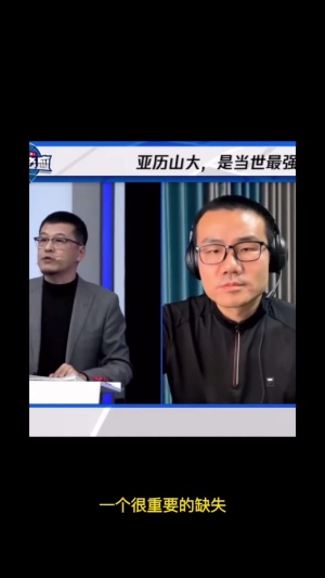 今天爆砍48分！杨毅此前：亚历山大缺乏得分爆发力 这是他的软肋