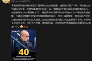 詹俊：曼城没把握下赛季能否参加欧冠，布莱顿至少有3次反超机会