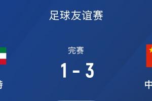 热身赛-国足3-1科威特，李磊、拜合拉木破门，21号世预赛客战沙特