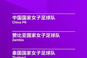 永川国际女足锦标赛：中国女足4月5日对阵乌兹别克斯坦