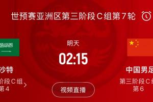 能否创造历史❓国足客战沙特31年从未取胜，世预赛仅1次拿分