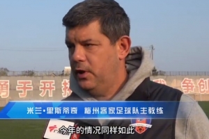 梅州客家主帅：今年我们同样很困难，球迷支持给予我们更多信心