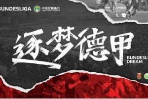 门兴官方：与中国足协开启“逐梦德甲”第二季 U16国足将前往集训
