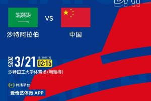 👀央视仍不播！国足客战沙特比赛确定为爱奇艺体育独播