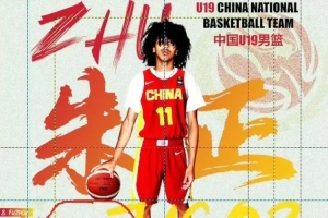 张斌：我们这次拥有了朱正 U19男篮世界杯中国队力争冲击前八