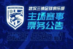 2025赛季武汉三镇足球俱乐部主场票务销售通道即将开启