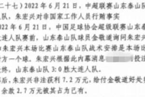 网传判决书：泰山3-0大连人，赛前金敬道告知战术是至少赢对方1球