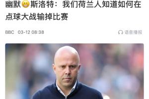 含金量还在上升😅斯洛特此前采访：荷兰人知道如何输掉点球大战