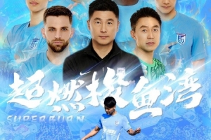 大连英博发布海报预热队史首个中超主场：超燃梭鱼湾