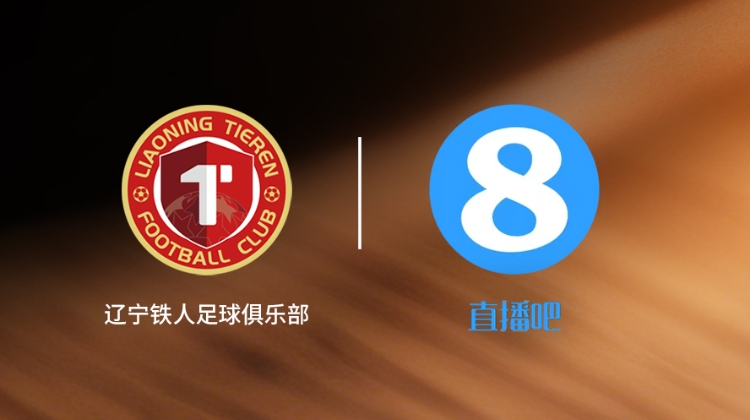 官宣！直播吧和辽宁铁人达成合作🤝正式成为俱乐部官方合作媒体