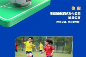 活动｜2025南京城市五一全国少儿足球邀请赛等你报名！ ​​​