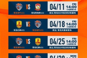 U21联赛：青岛海牛U21梯队将与青岛西海岸U21梯队进行首场比赛