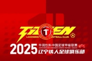 铁人2025·票务｜辽宁铁人VS深圳青年人 单场售票公告