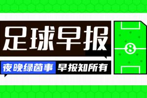 早报：老特拉福德奇迹，曼联加时7分钟3球逆转进欧联4强