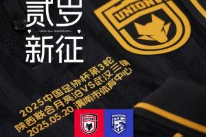 足协杯-陕西联合vs武汉三镇首发：陕西双外援，三镇全华班轮换
