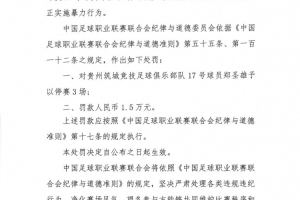 贵州筑城竞技球员郑圣雄实施暴力行为，被禁赛3场+罚款1.5万