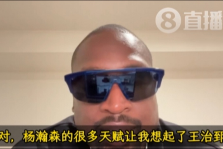 韦德：杨瀚森的天赋让我想起前队友王治郅 他们打球都很聪明🧠