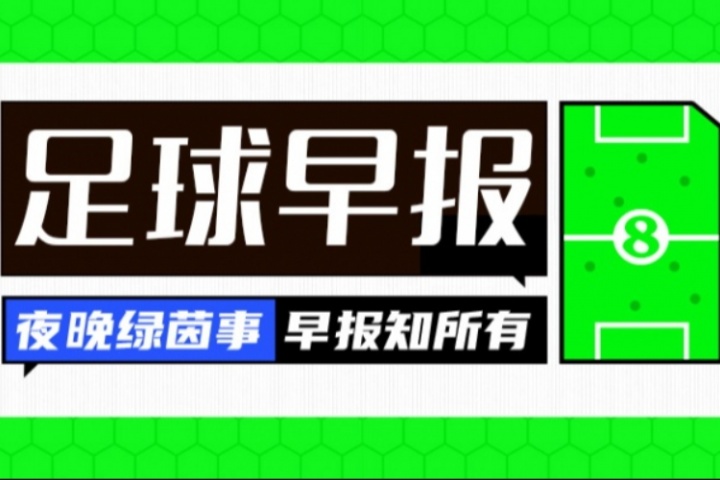 早报：男篮1分惜败澳大利亚；曼联0-1阿森纳
