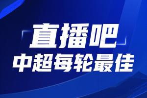 你的投票，定义英雄！【直播吧】中超第25轮最佳球员评选开启