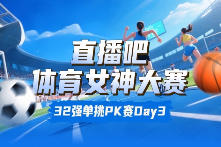 直播吧体育女神大赛淘汰赛Day3：莎娃VS李月汝 陈若琳对决Miss