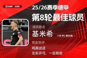直播吧X小红书|德甲第8轮最佳：基米希首次当选！首开记录破门兴