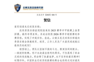 云南玉昆贺信铜梁龙：三年前共在业余联赛，三年后顶级联赛相聚