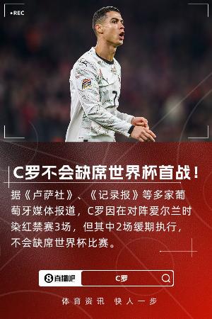 邮报：世界杯抽中葡萄牙的对手，可能就C罗禁赛缓刑提出申诉