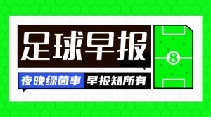 早报：34岁格列兹曼荣膺金足奖