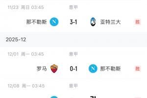 欧冠不在行！孔蒂意甲3连胜与榜首同积31分，欧冠0-2完败穆帅