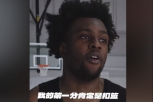 雷诺兹预测成功 达成CBA第一球扣篮成就