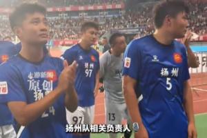 扬州队回应“买下山东泰山梯队踢苏超”：小道消息，瞎猜