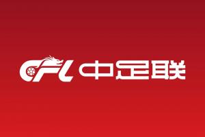 暂无国安、西海岸！中足联公示：首批共41队完成准入债务清偿